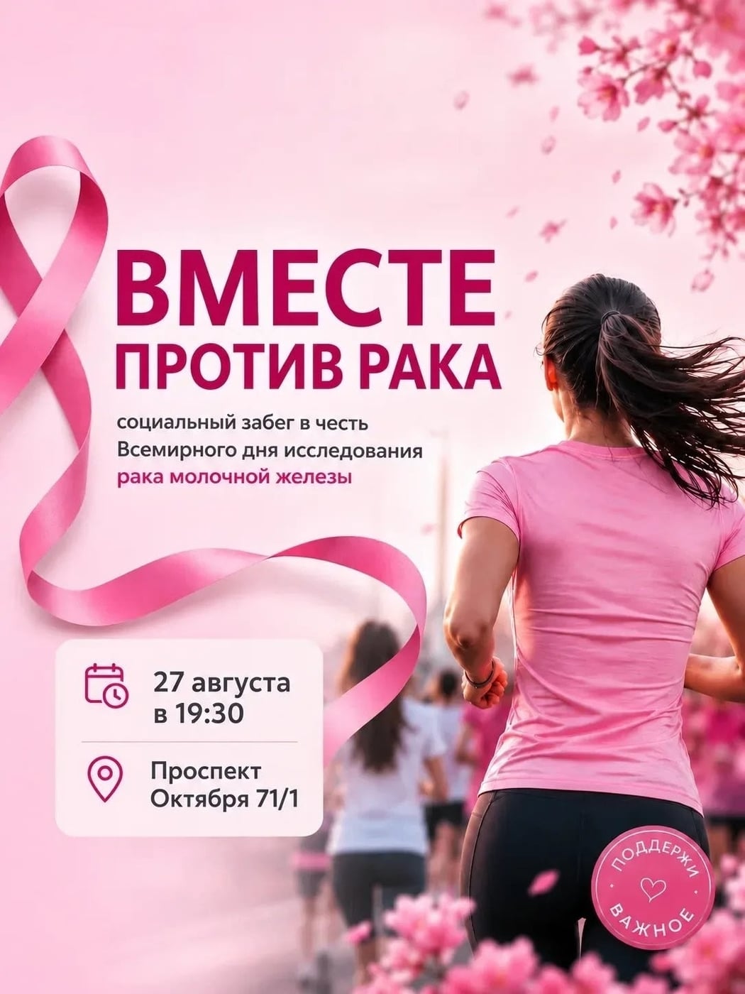 Вместе против рака