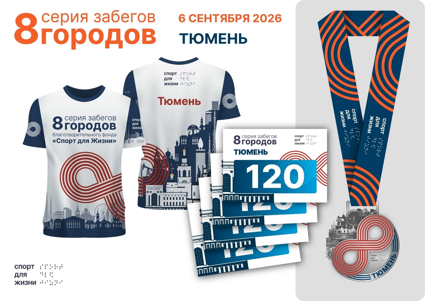 Тюмень, встречаемся 6 сентября на забеге «8 городов»!