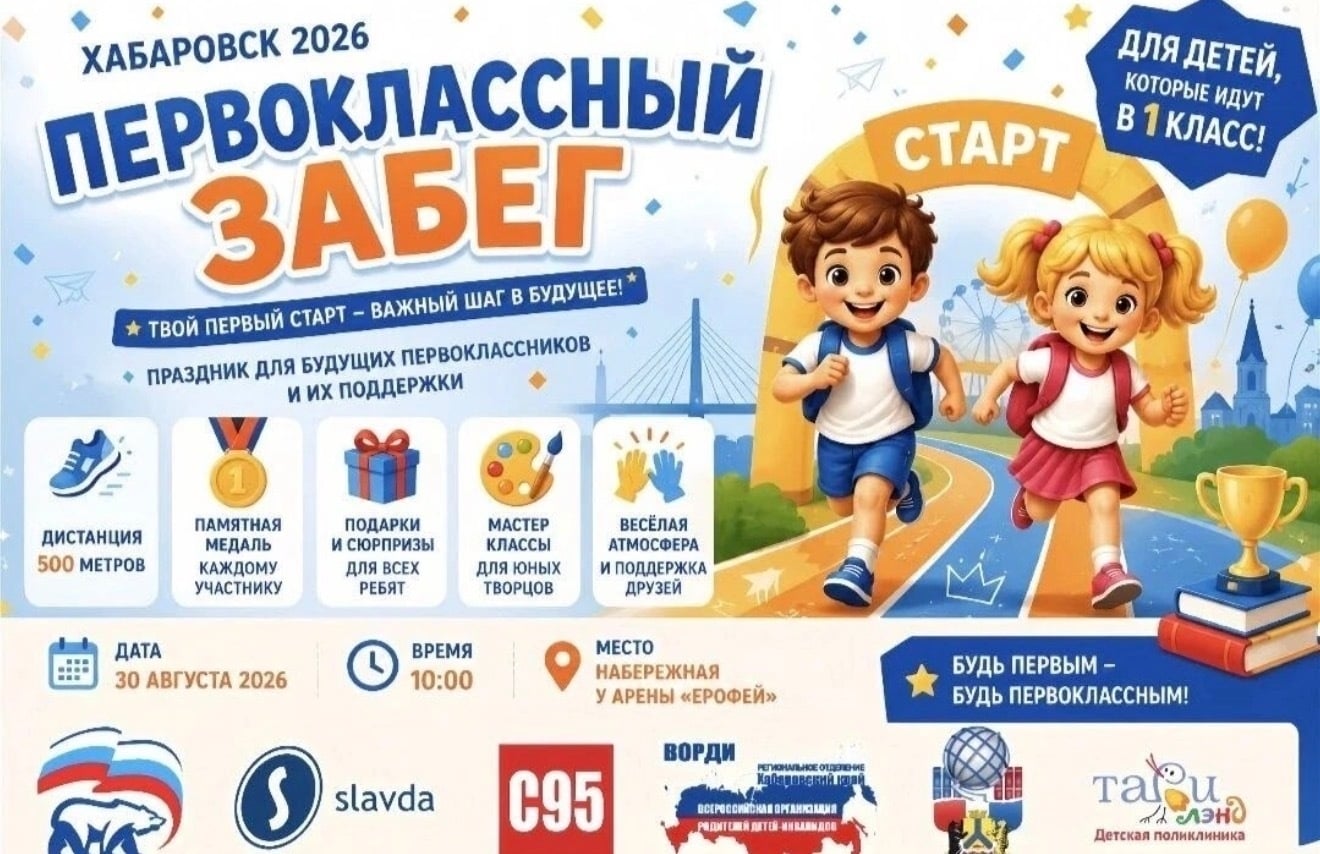 БУДУЩИЕ ПЕРВОКЛАССНИКИ ХАБАРОВСКА, ВНИМАНИЕ!