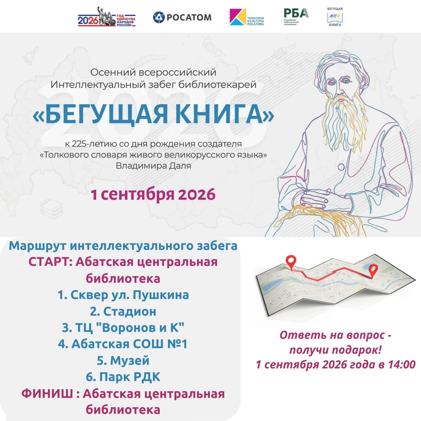 ОСЕННИЙ ВСЕРОССИЙСКИЙ ИНТЕЛЛЕКТУАЛЬНЫЙ ЗАБЕГ «БЕГУЩАЯ КНИГА – 2026» ‍