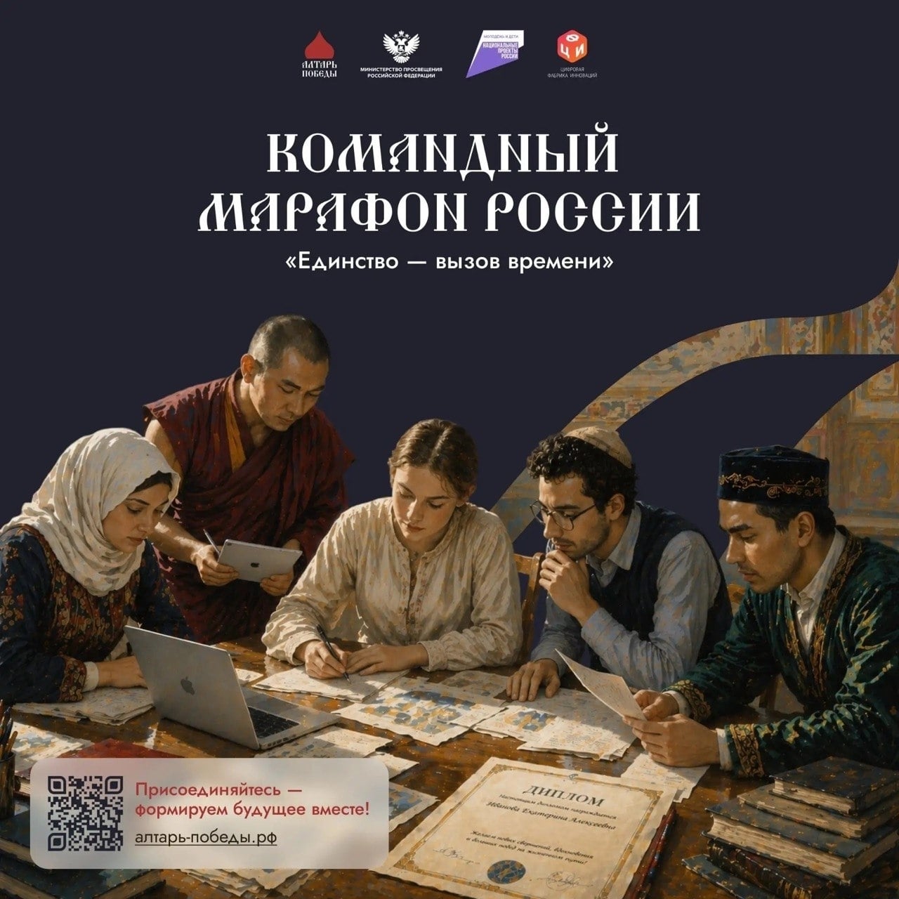 Командный марафон «Единство — вызов времени»!