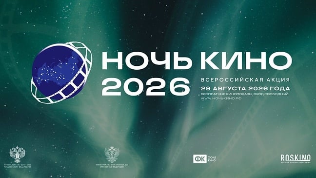29 августа пройдёт «Ночь кино»
