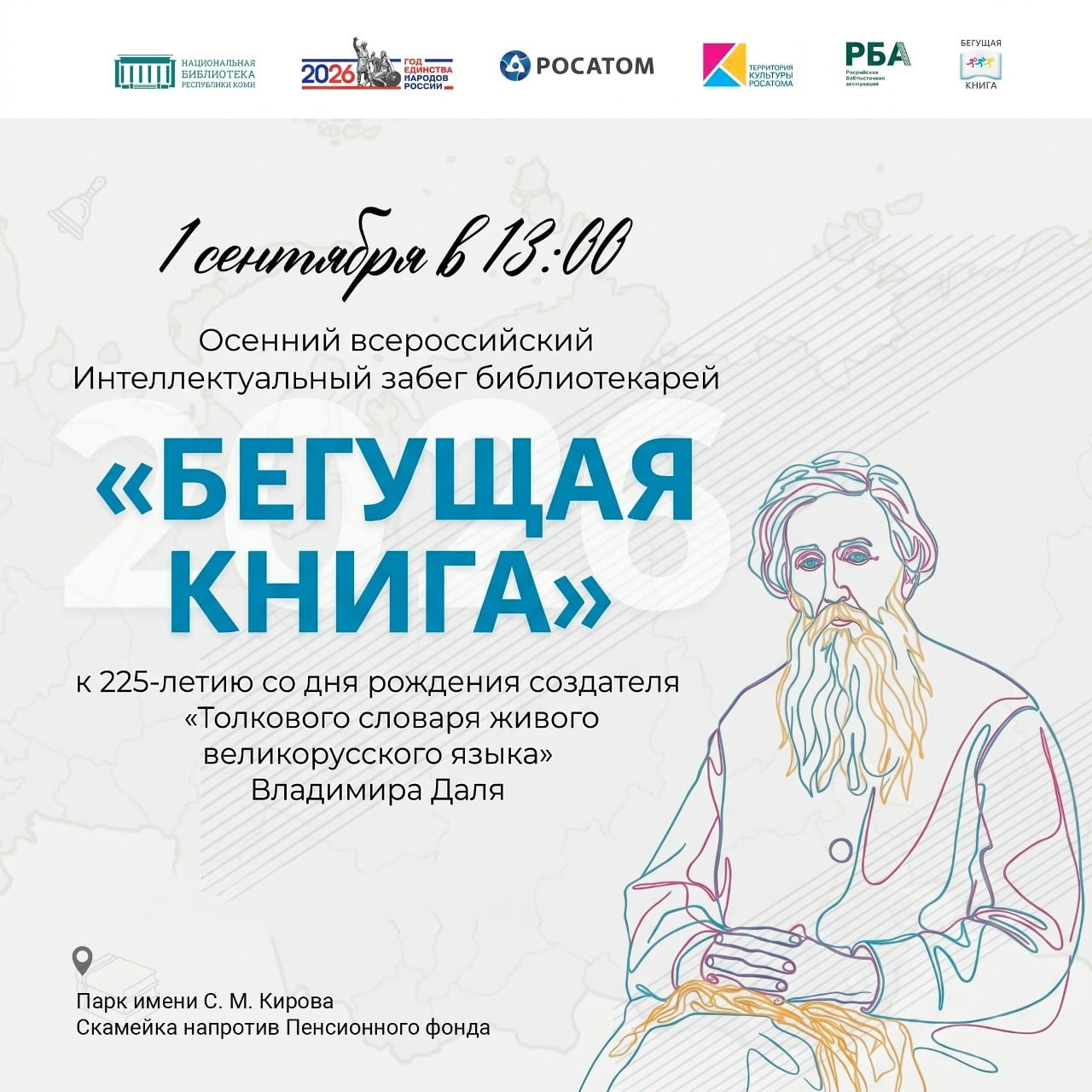 Приглашаем на интеллектуальный марафон «Бегущая книга» 1 сентября