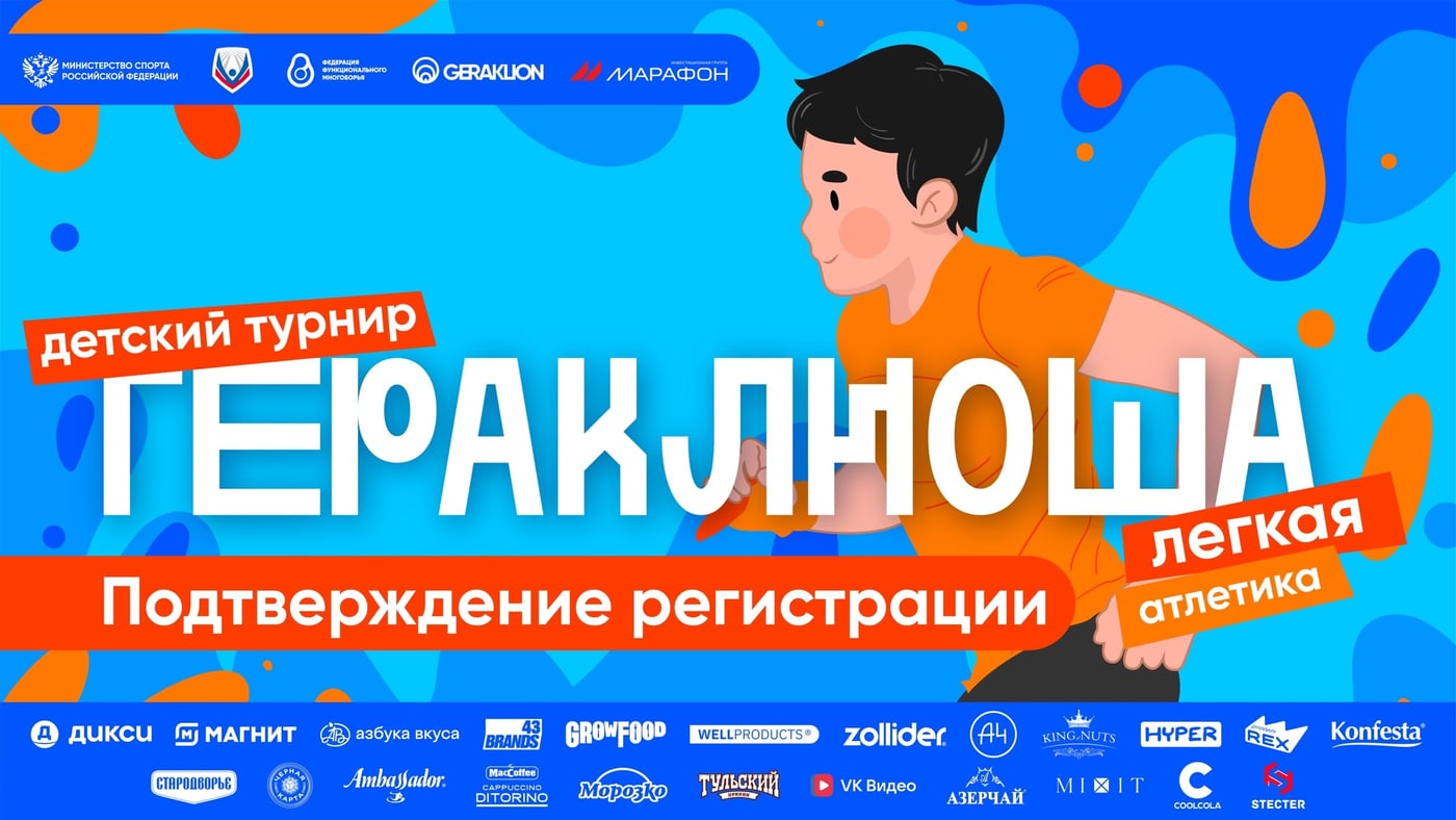 «Гераклиоша»: подтвердите участие в легкоатлетическом турнире