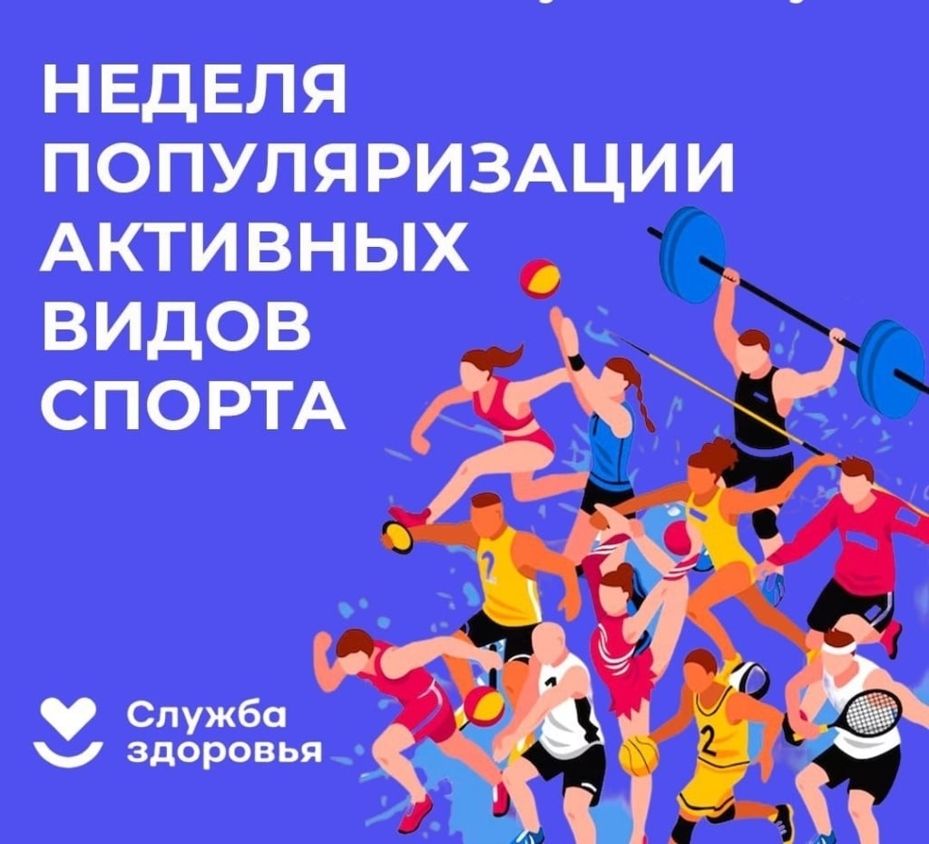 С 24 по 30 августа в России проходит Неделя популяризации активных…