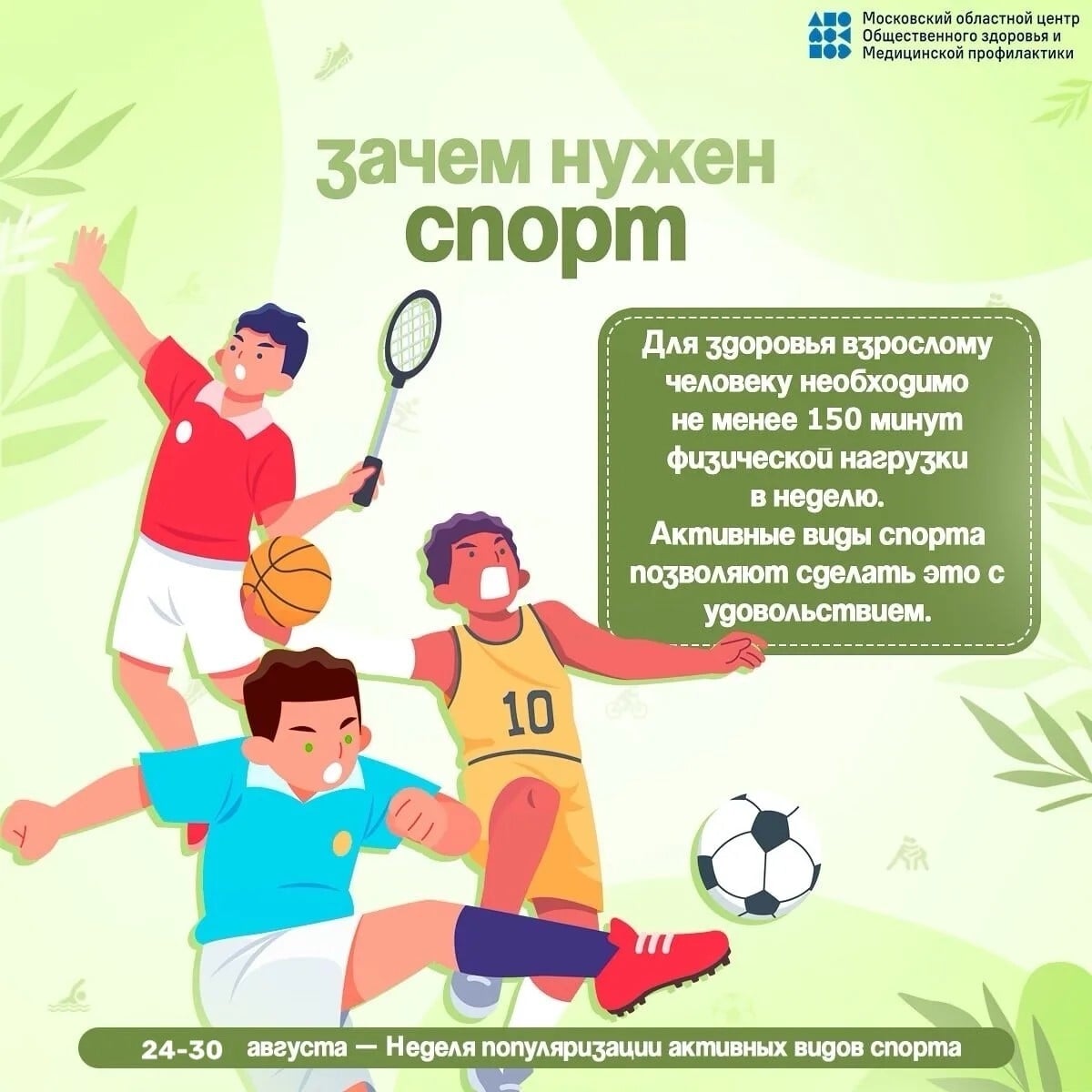 ‍ Неделя активных видов спорта: двигаемся вместе с 24 по 30 августа!