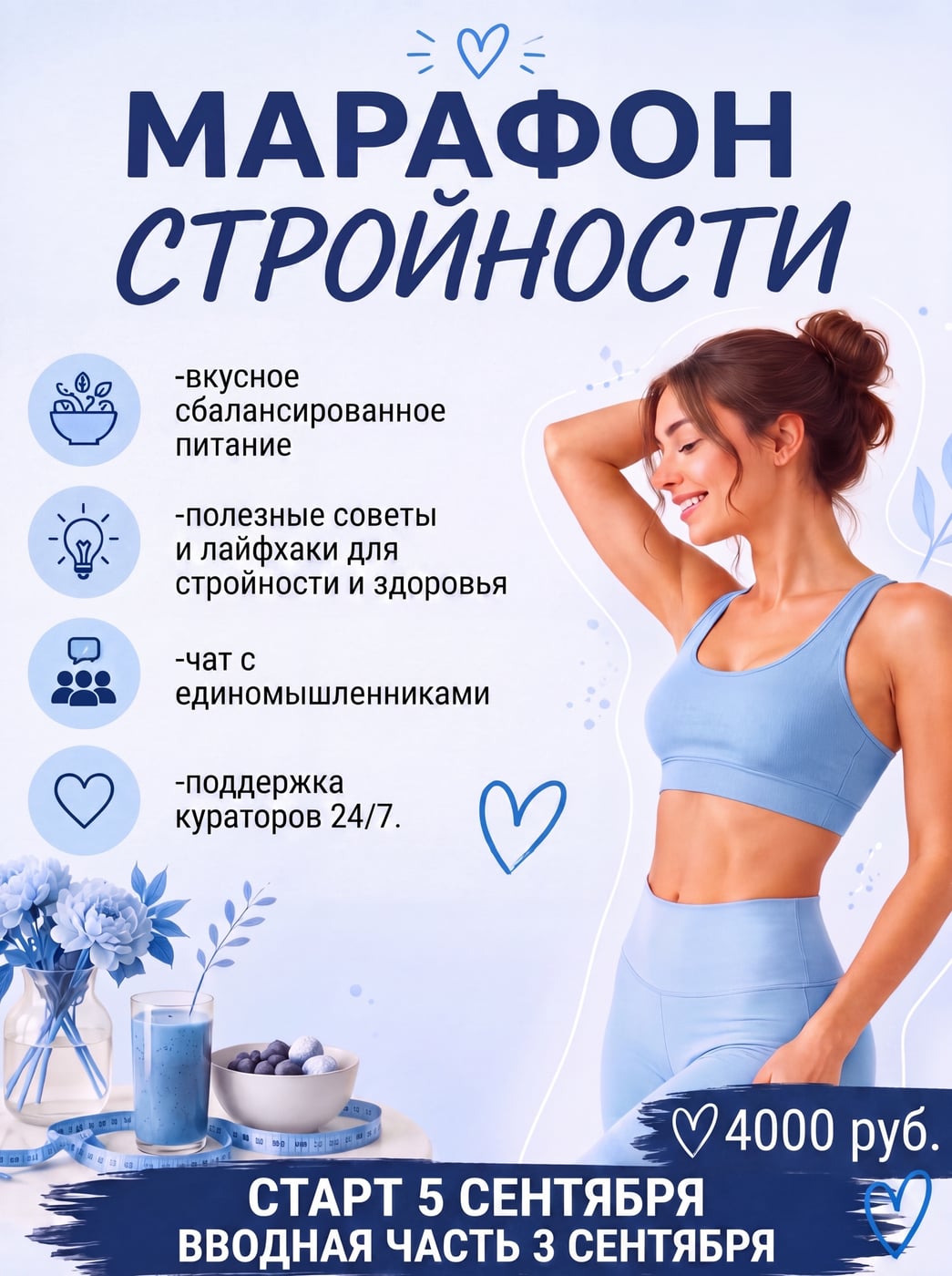 СТАРТ 5 сентября 2026! Марафон стройности: минус 4–12 кг за 30 дней
