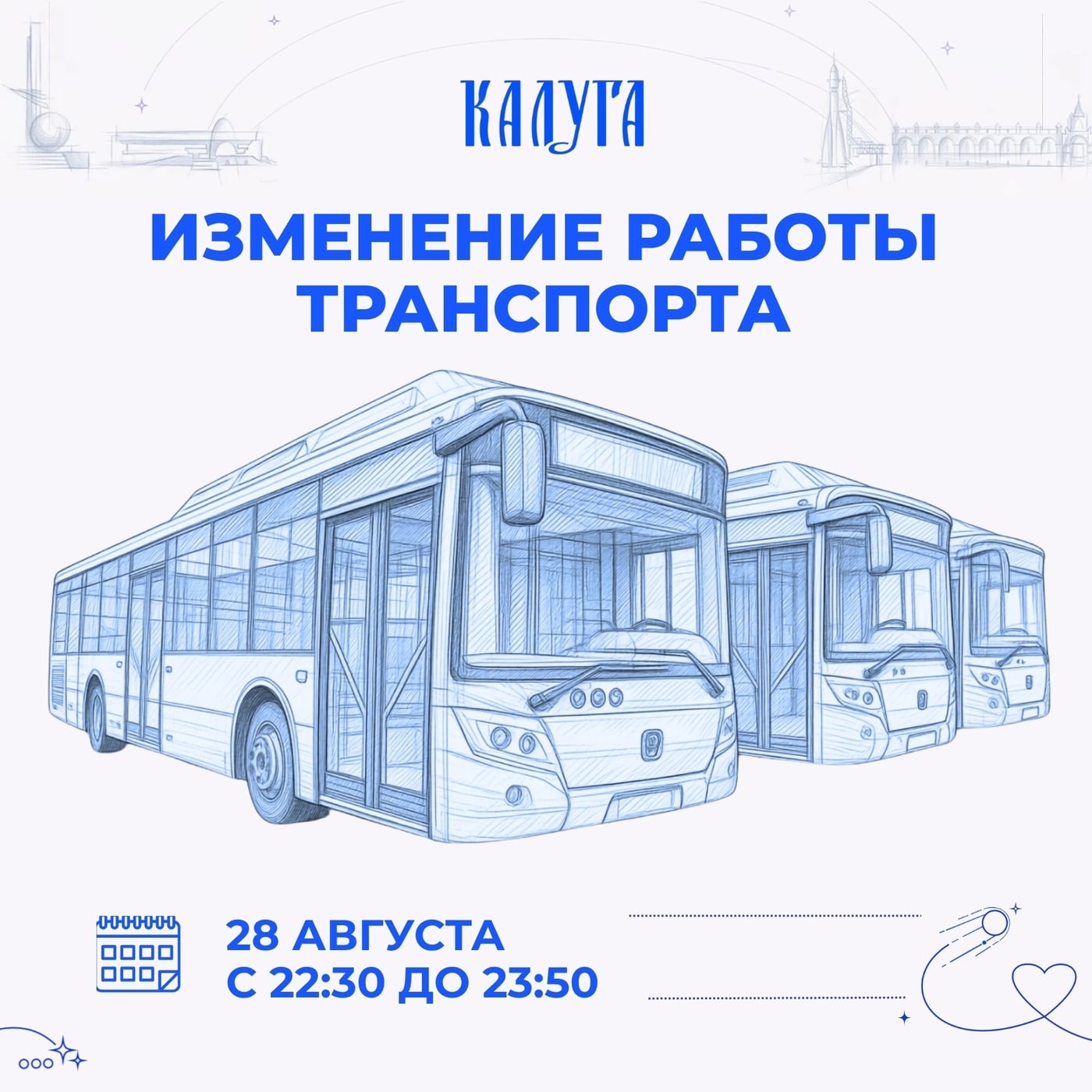 ‼В Калуге вечером 28 августа изменится движение общественного…