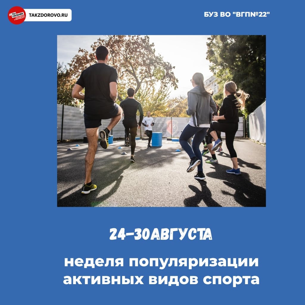 ‍ С 24 по 30 августа — Неделя популяризации активных видов спорта!