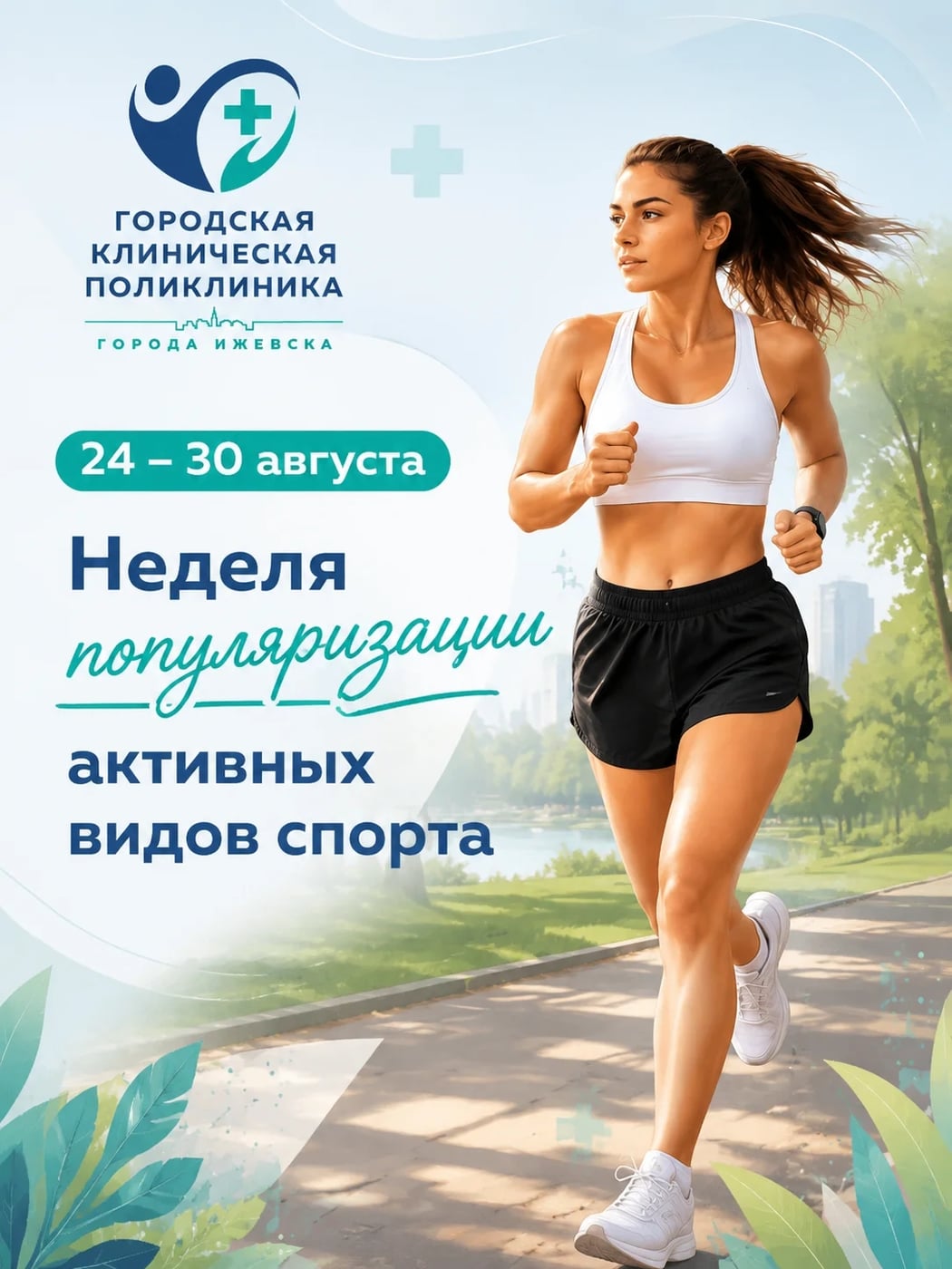 ‍ 24–30 августа: Неделя популяризации активных видов спорта