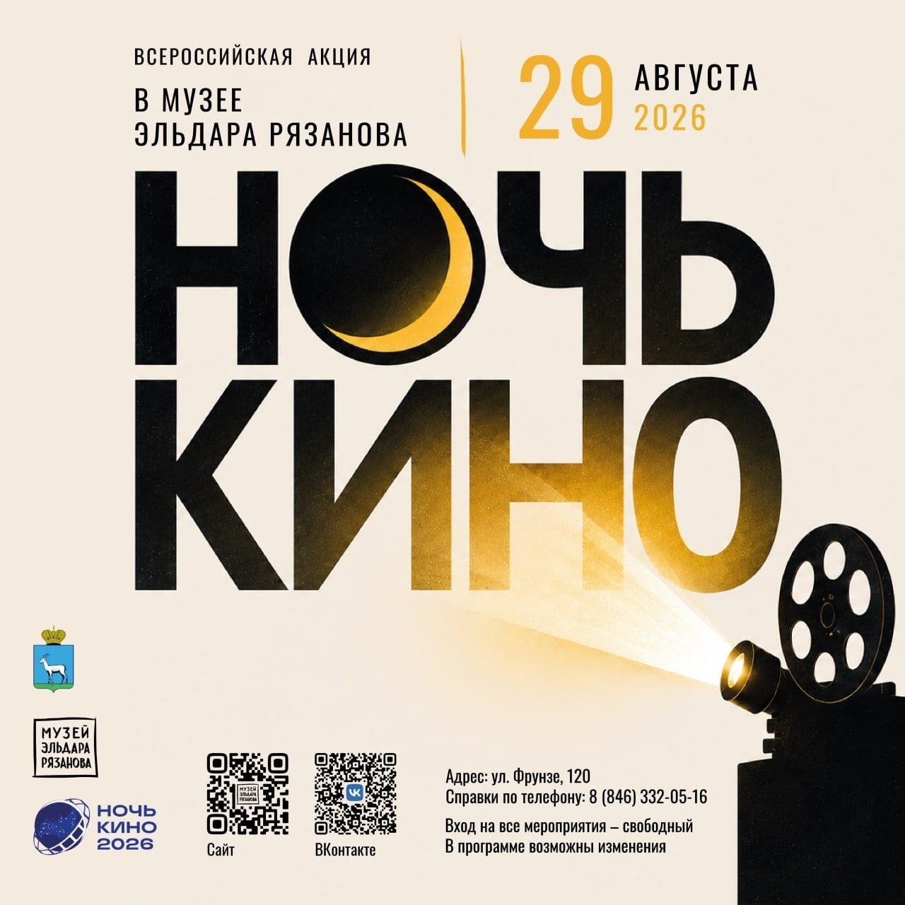 «Ночь кино 2026» в Музее Эльдара Рязанова