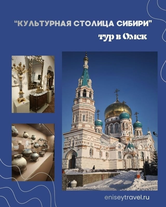 Тур в Омск "Культурная столица Сибири"