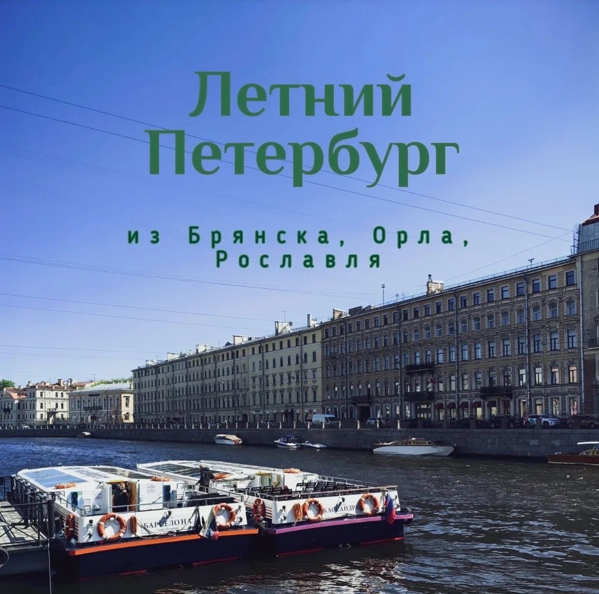 Автобусный тур ЛЕТНИЙ САНКТ-ПЕТЕРБУРГ с 27 по 31 августа