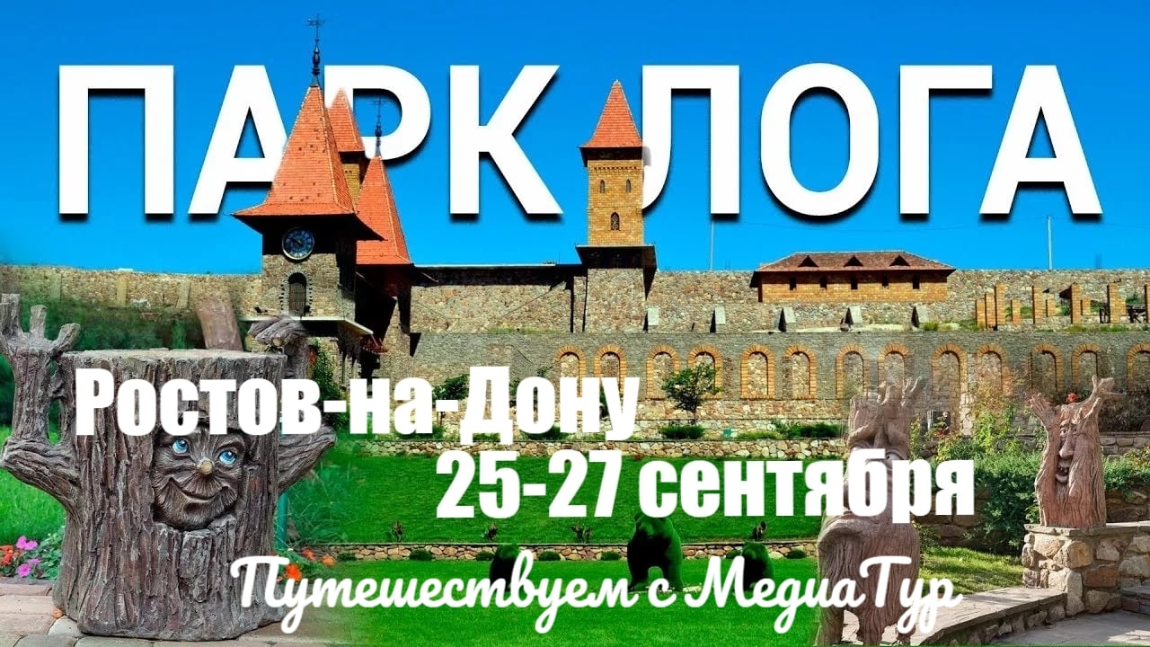 25-27 сентября. Ростов-на-Дону и парк Лога