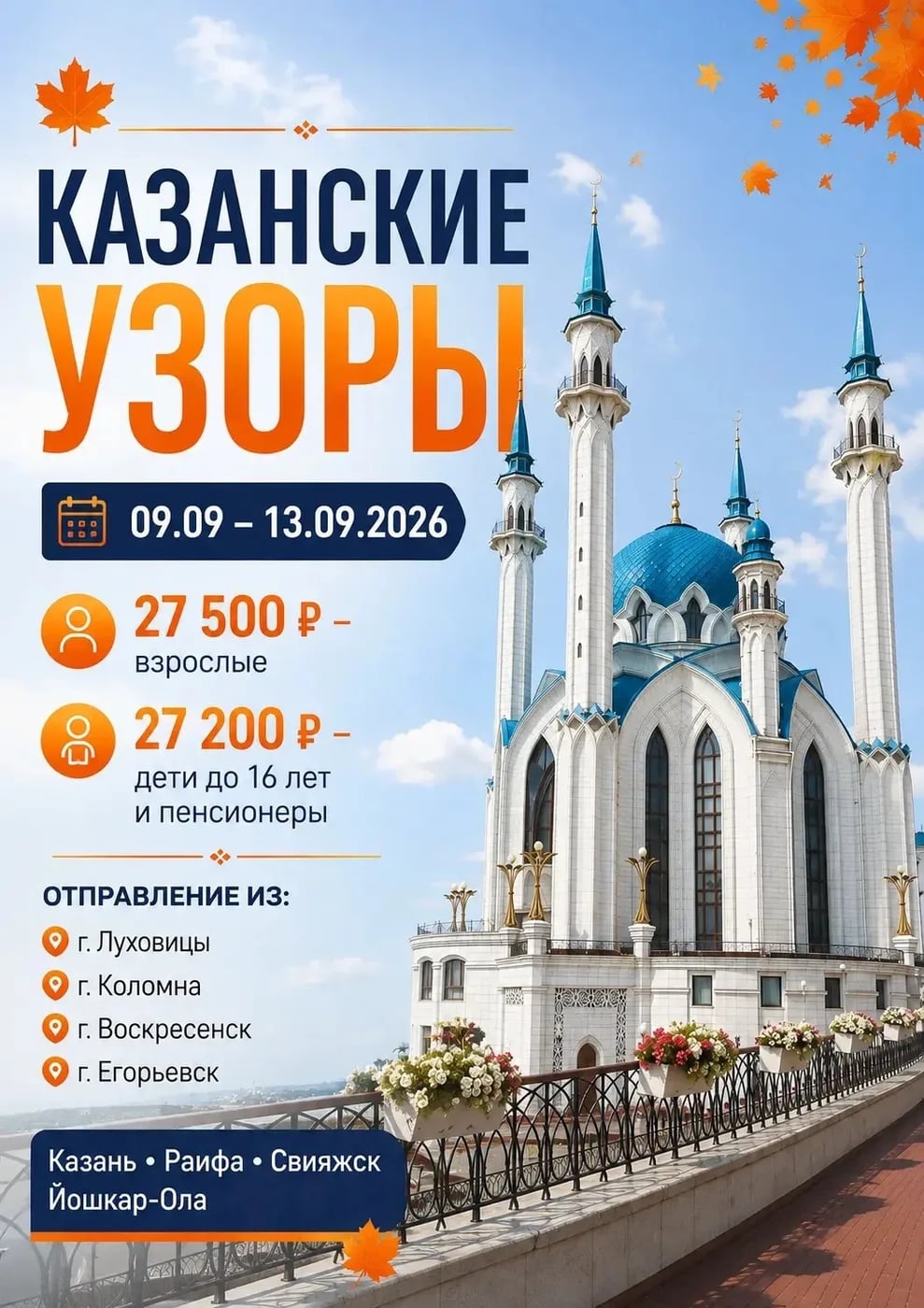 Автобусно-экскурсионный тур " КАЗАНСКИЕ УЗОРЫ" !