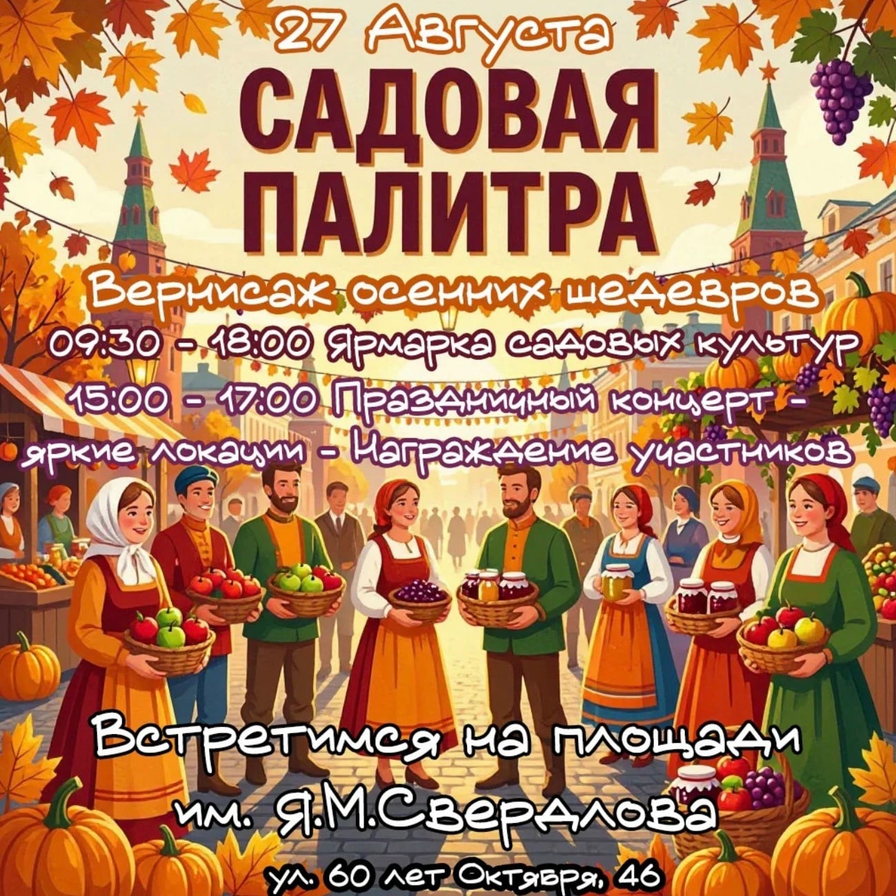27 августа площадь Свердлова расцветёт по-настоящему!