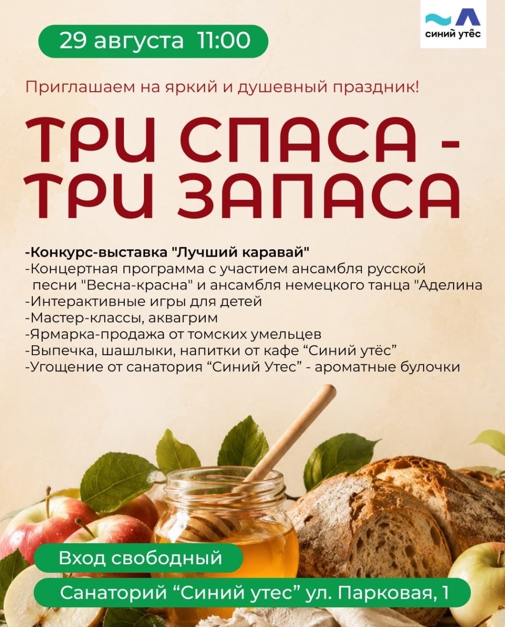 Три Спаса - Три Запаса 2026 в «Синем Утёсе»!
