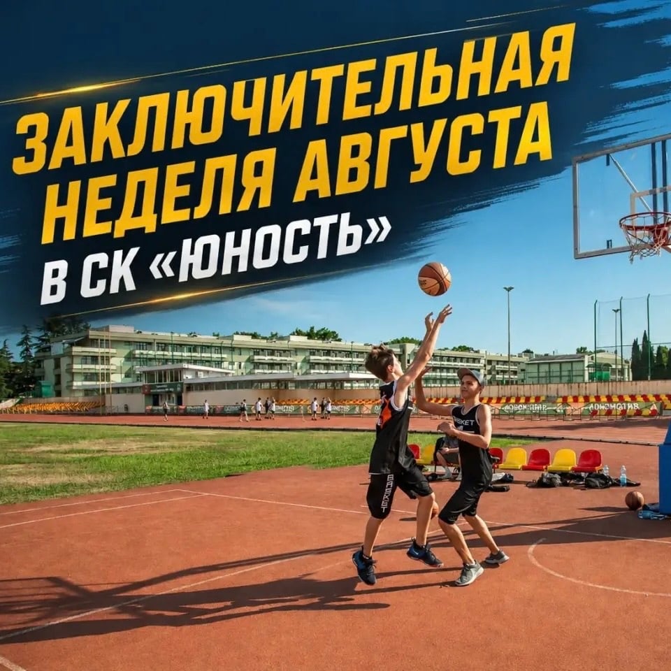 Заключительная неделя августа в СК «Юность»