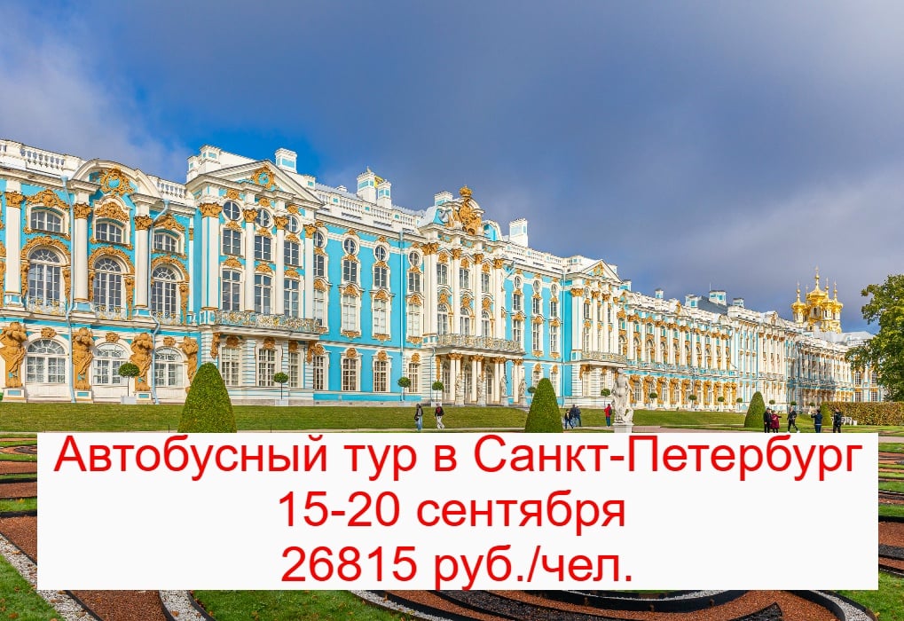 Автобусный тур в Санкт-Петербург "Дорогами Императоров" (3 дня)