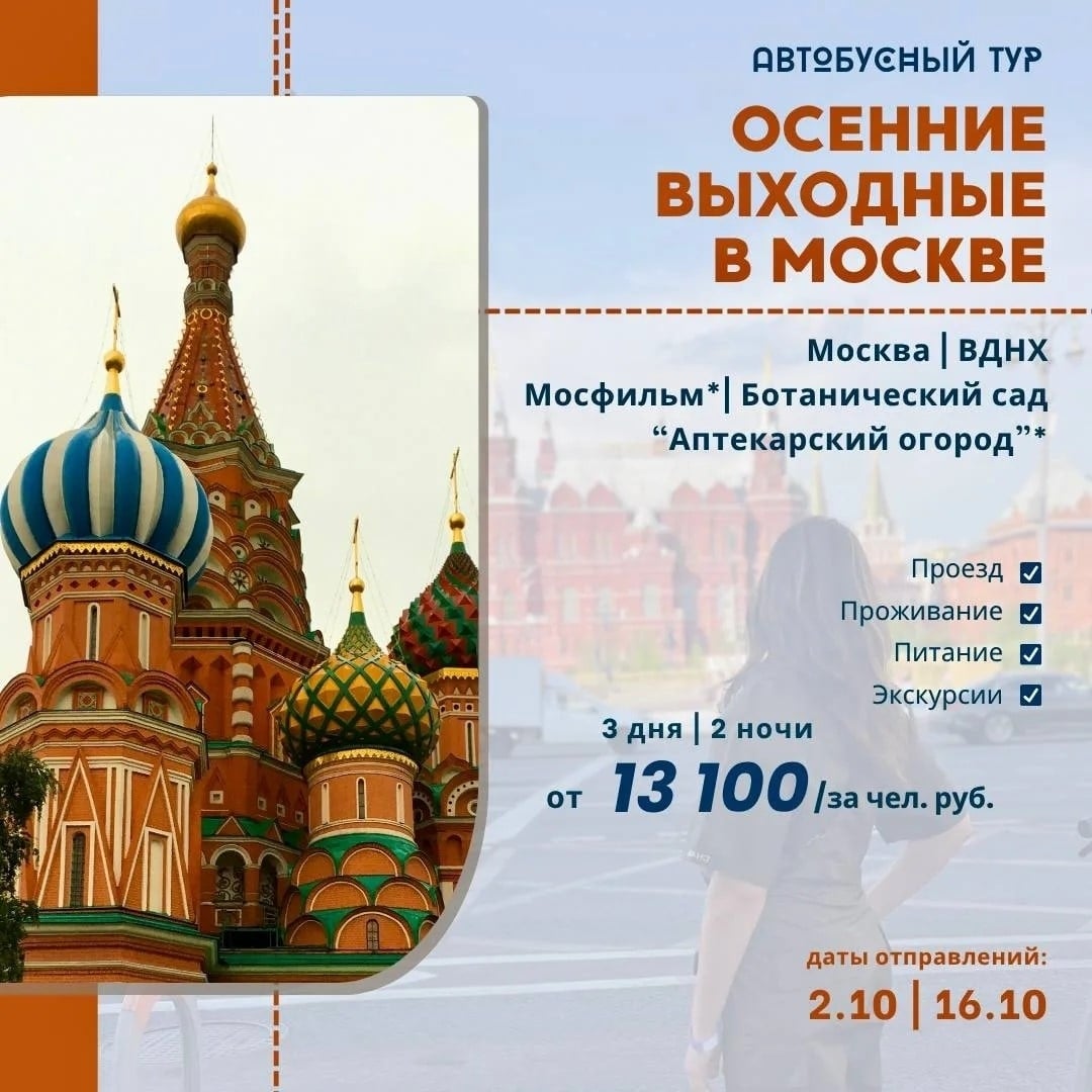 АВТОБУСНЫЙ ТУР «Осенние выходные в Москве»