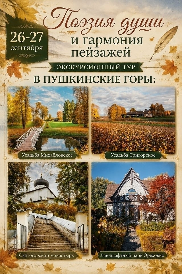Осень, которая лечит душу: два дня с Пушкиным | 26–27 сентября