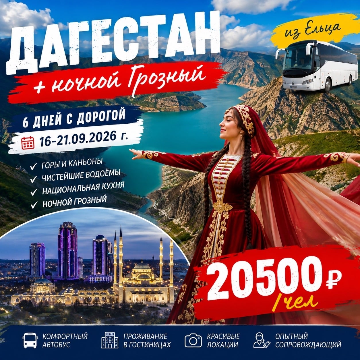Дагестан + ночной Грозный с 16 – 21.09.2026 г. 6 дней с дорогой