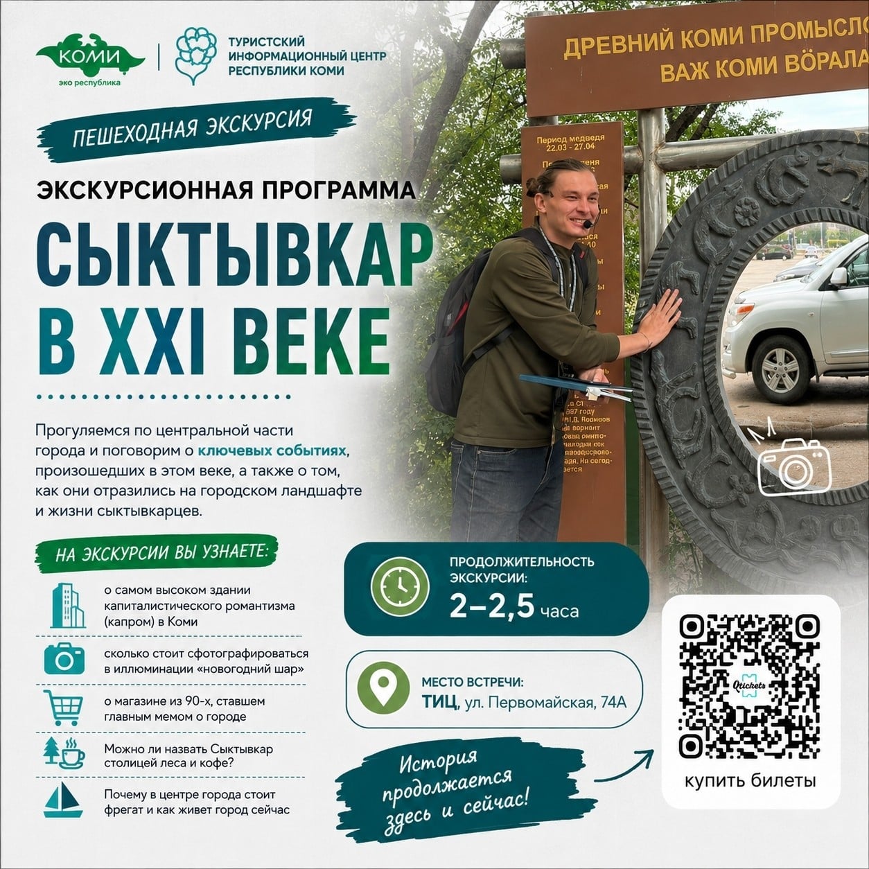 В Сыктывкаре стартует экскурсия «СЫКТЫВКАР В XXI ВЕКЕ»
