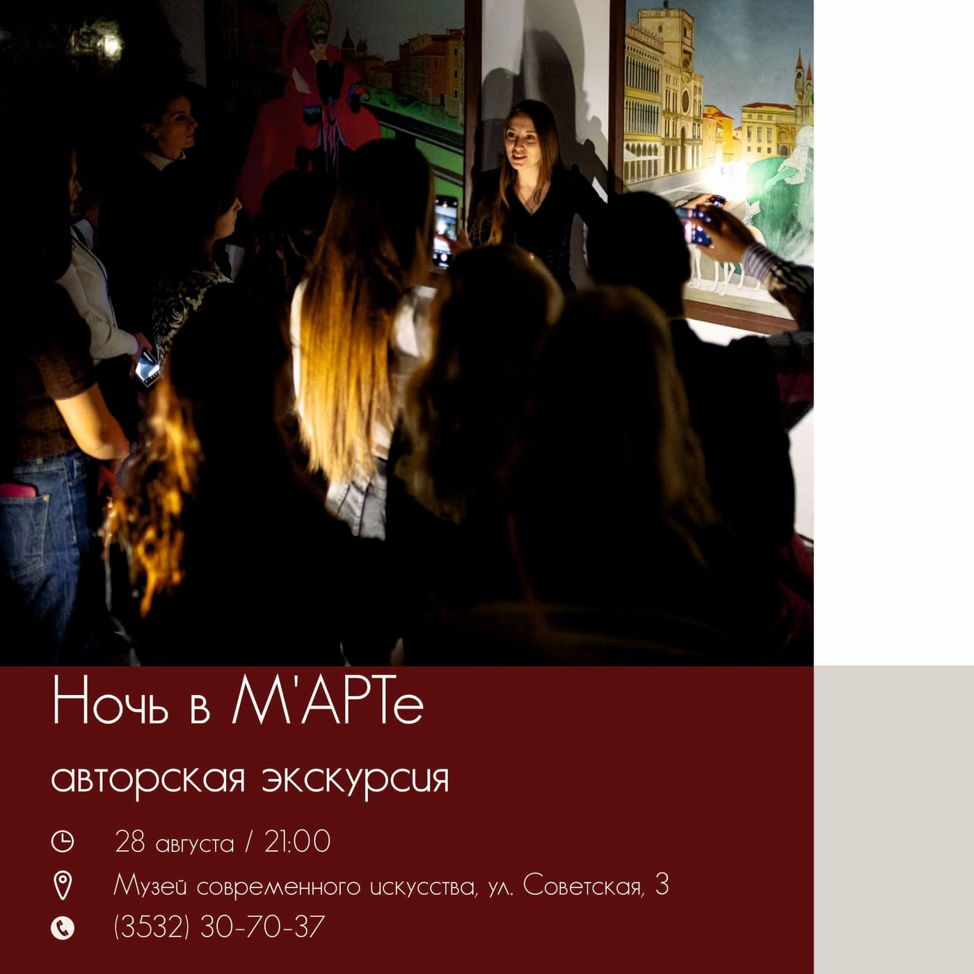 приглашаем на самую ночную экскурсию «Ночь в М’АРТе» (16+)