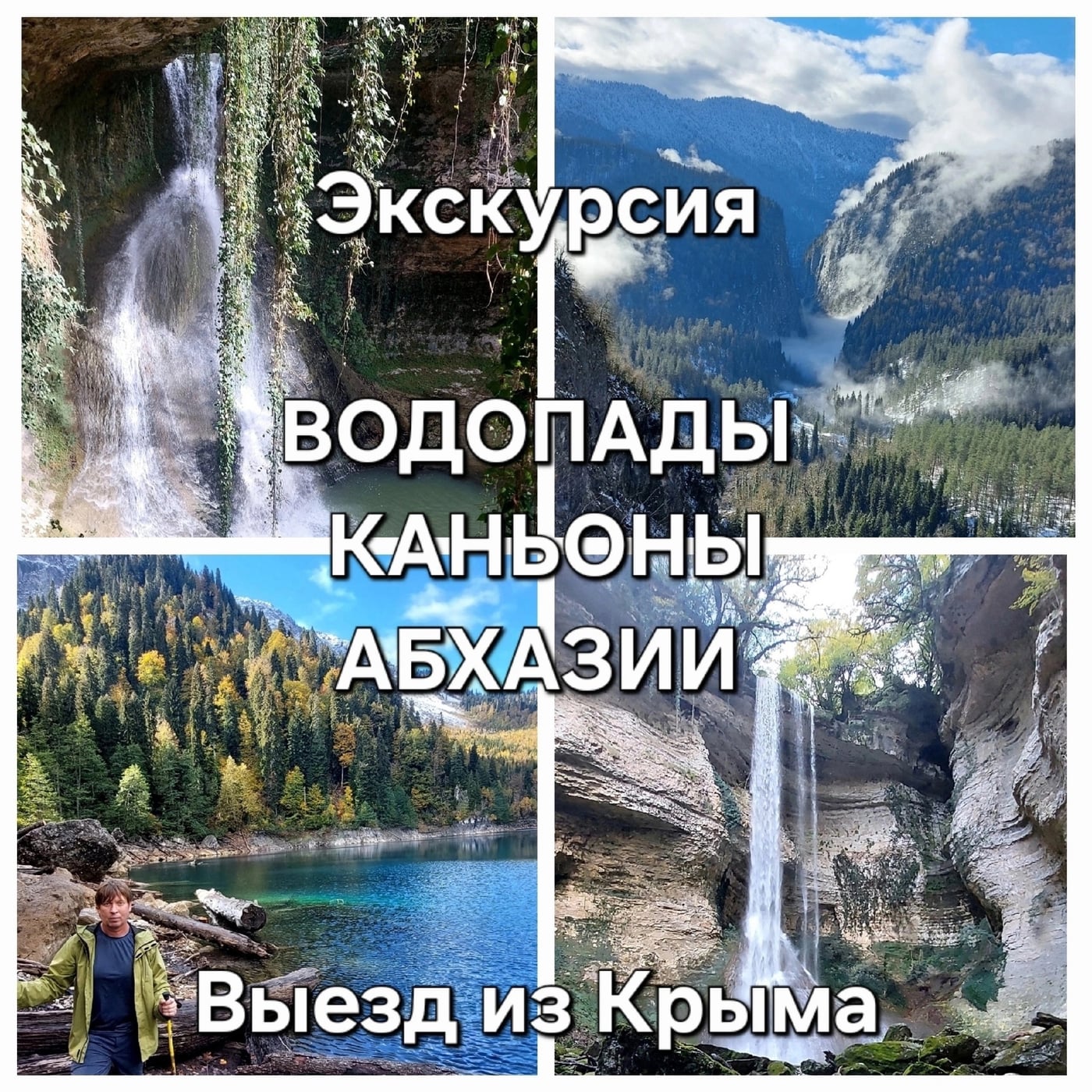 28 августа - 1 сентября экскурсия ВОДОПАДЫ И КАНЬОНЫ АБХАЗИИ