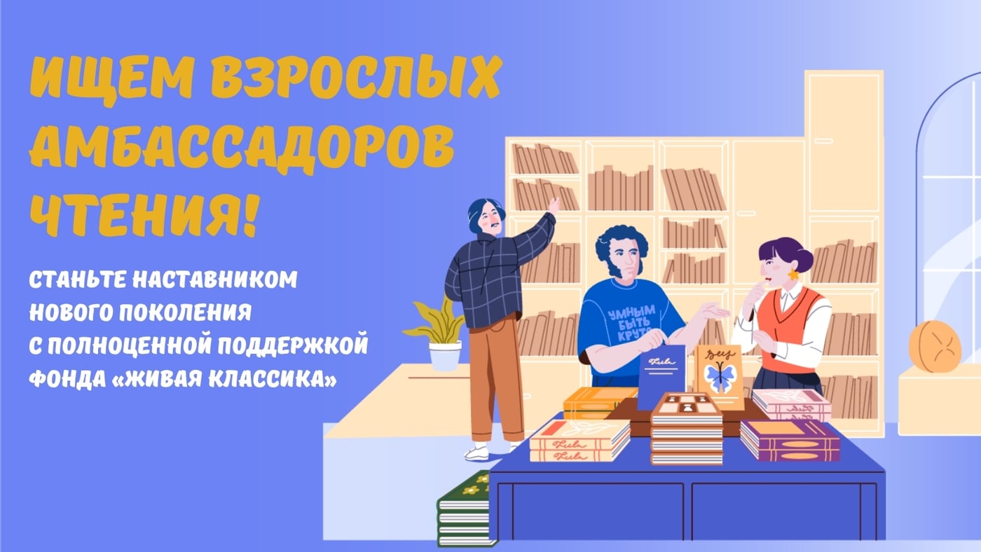 Фонд «Живая классика» ищет амбассадоров-наставников!
