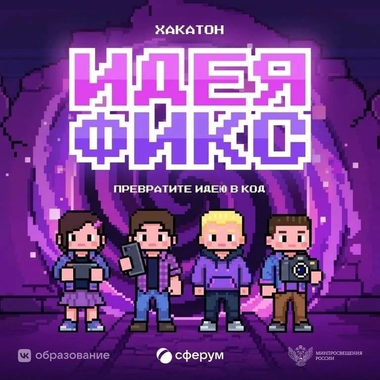 Всероссийский конкурс «Идея Фикс» для школьников и педагогов