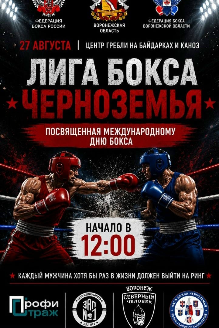 Уже в этот четверг — «Лига бокса Черноземья» в Воронеже!