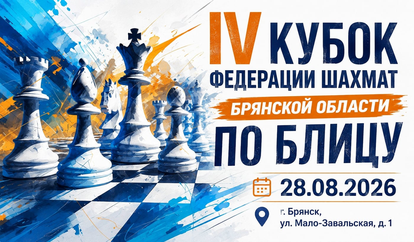 28 августа в Брянске пройдет IV Кубок Федерации шахмат Брянской…