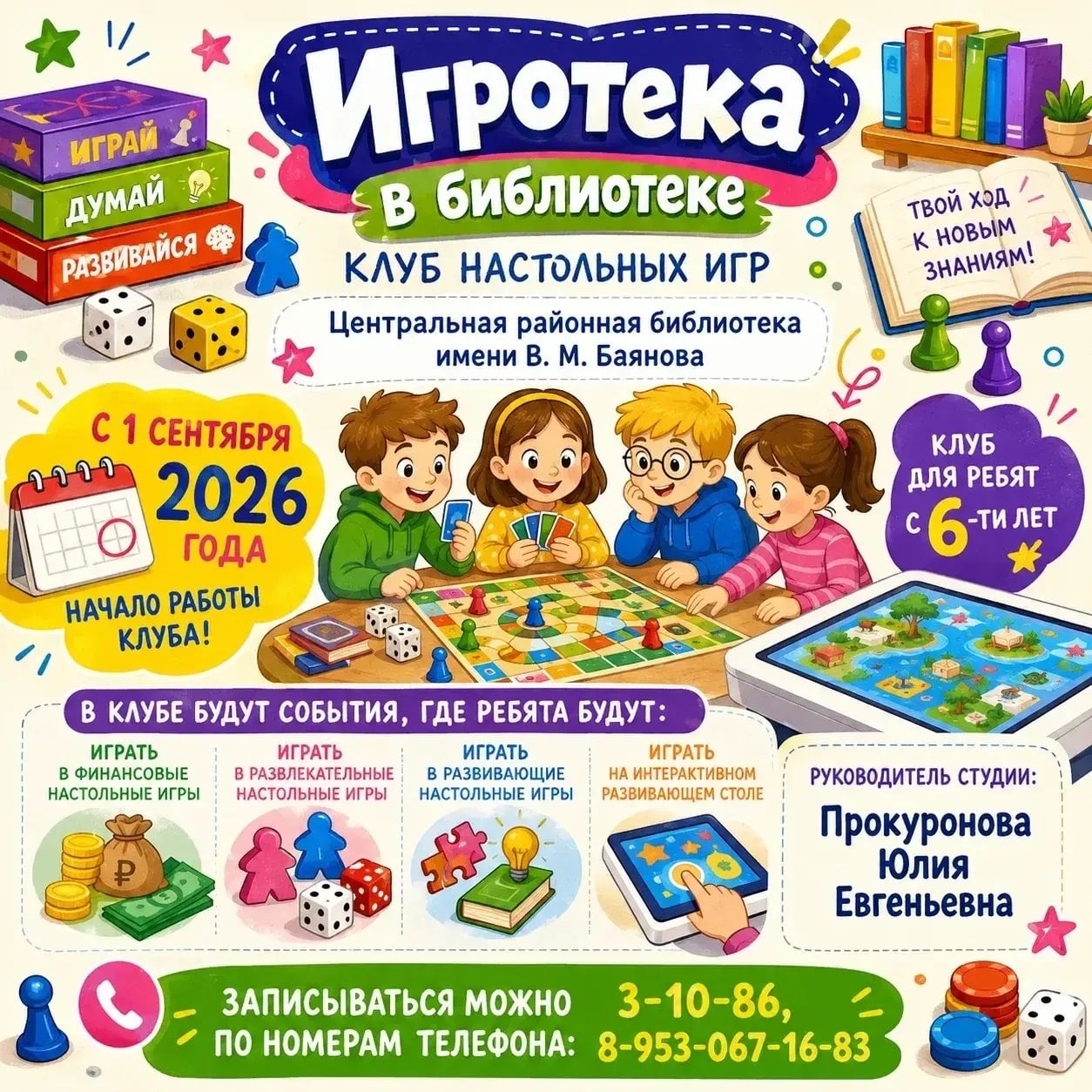 Игротека в библиотеке: открываем «Клуб настольных игр»!