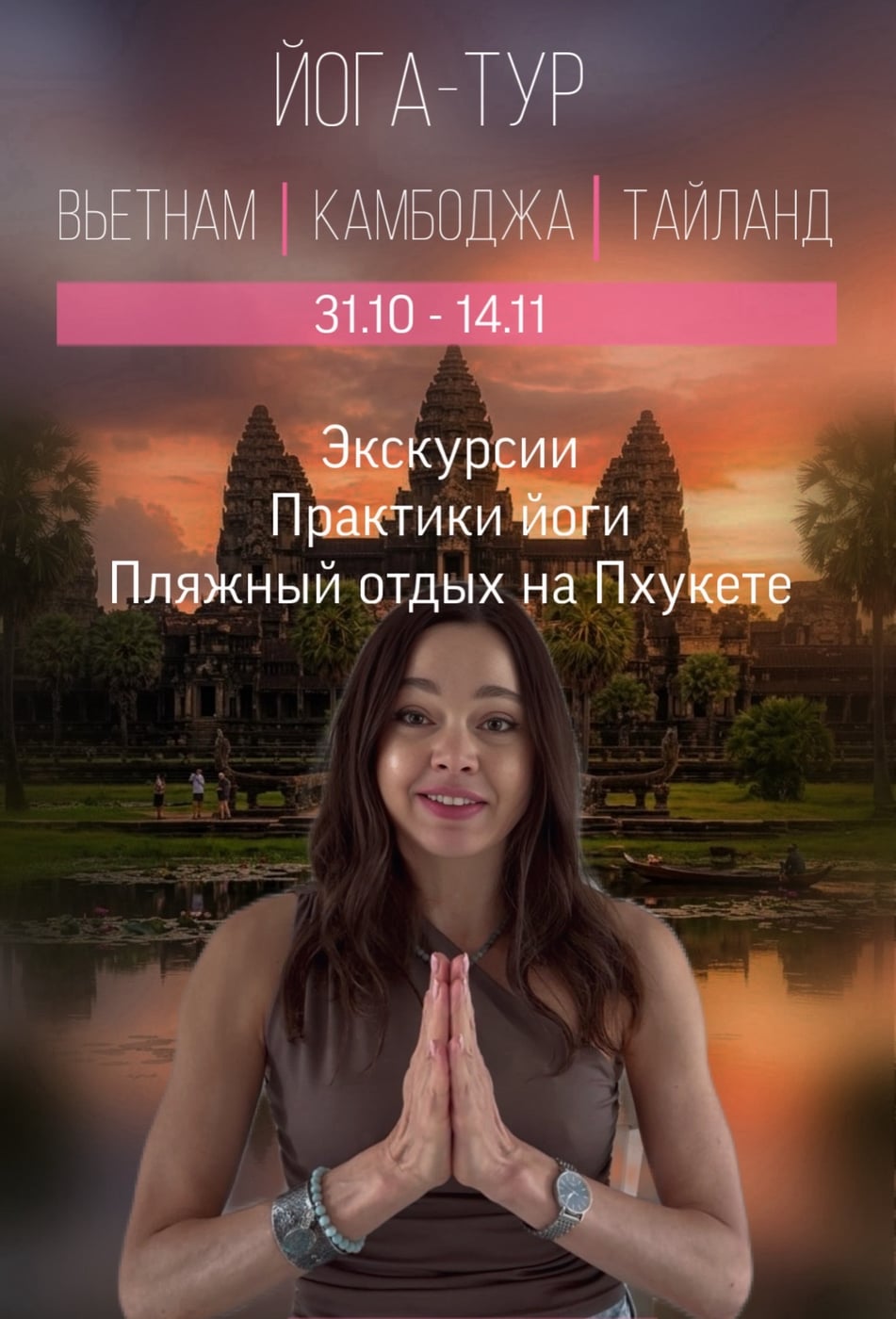 Вся информация в группе Йога-тур Вьетнам-Камбоджа-Тайланд 31.10-14.11