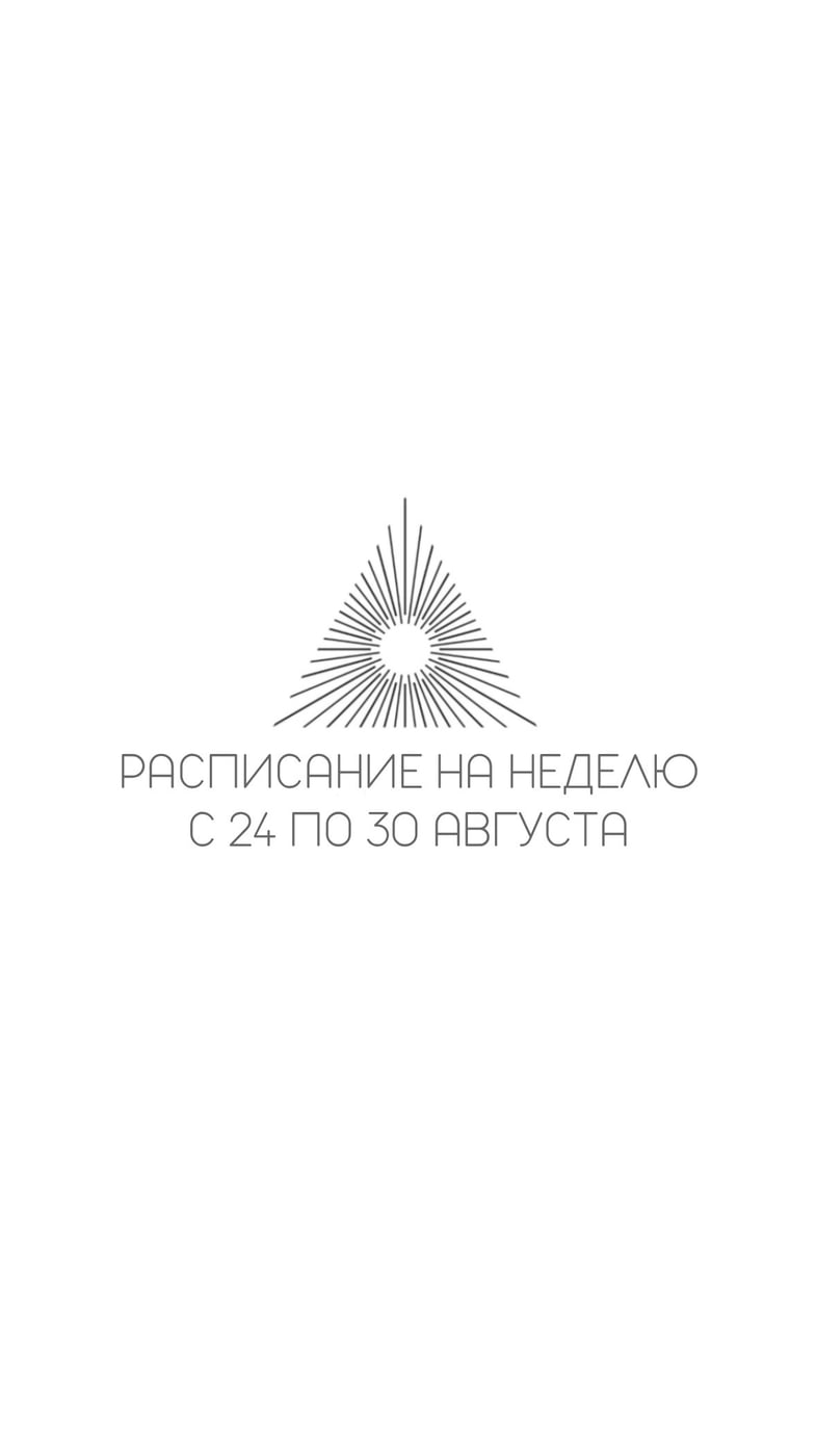 Расписание классов и практик на неделе с 24 по 30 Августа