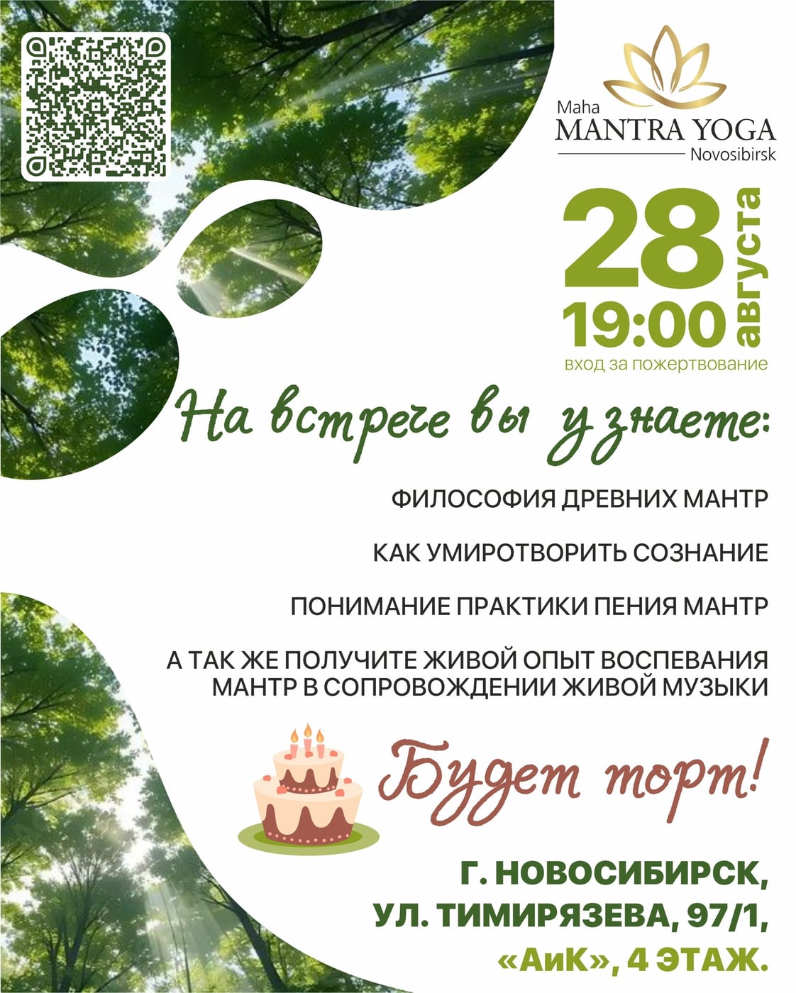 в эту пятницу, 28 августа, состоится Мантра-йога