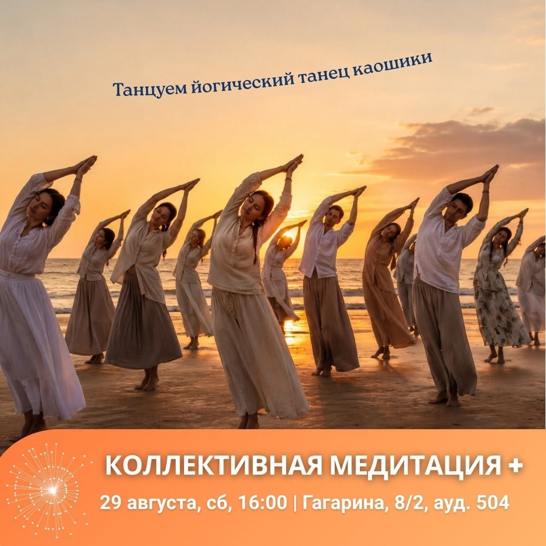 29 августа — каошики + коллективная медитация