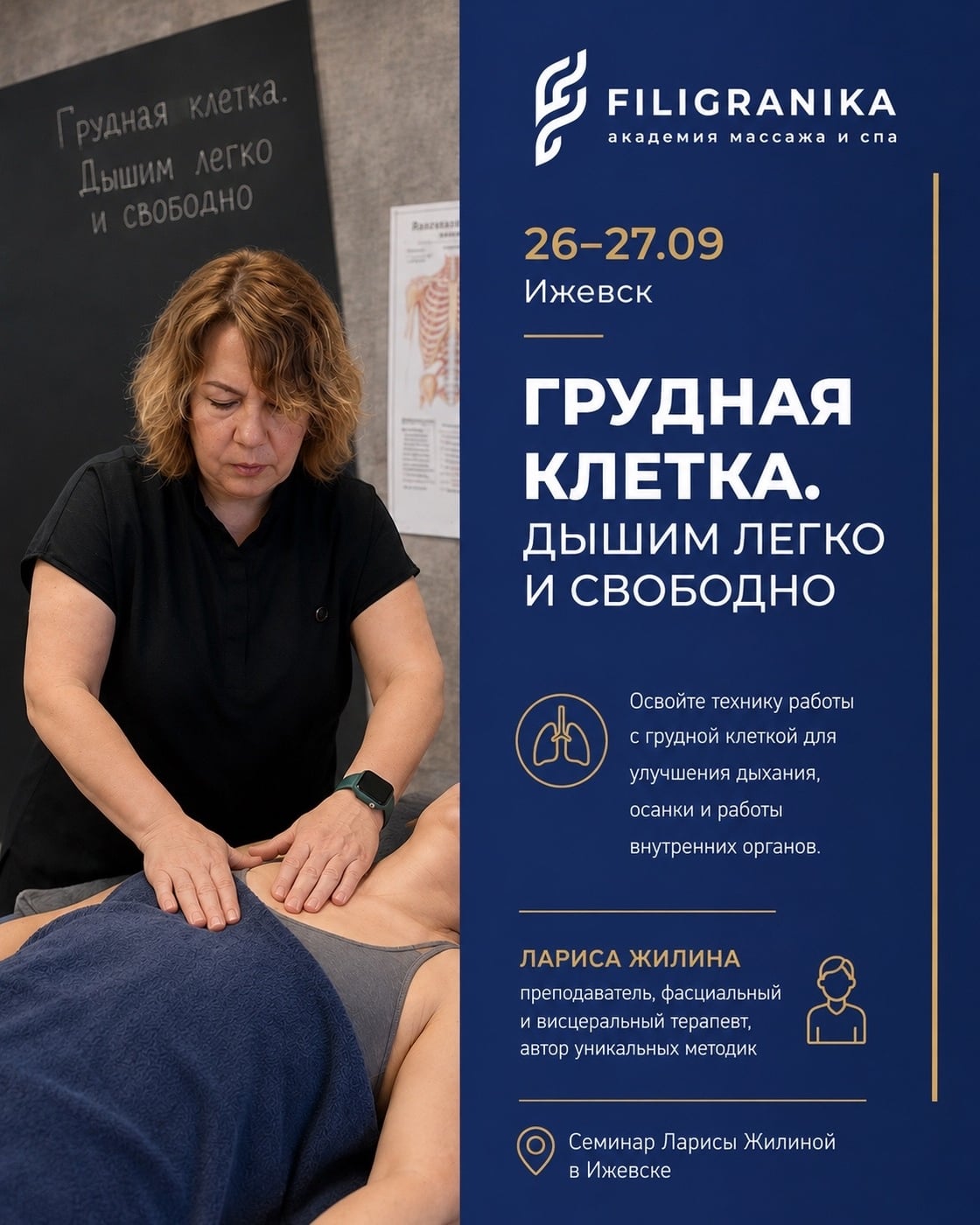 СЕМИНАР «ГРУДНАЯ КЛЕТКА. ДЫШИМ ЛЕГКО И СВОБОДНО»
