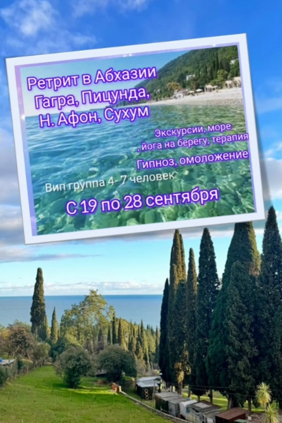 моя подруга, коллега, Учитель приглашает на РЕТРИТ «СКАЗОЧНАЯ АБХАЗИЯ»