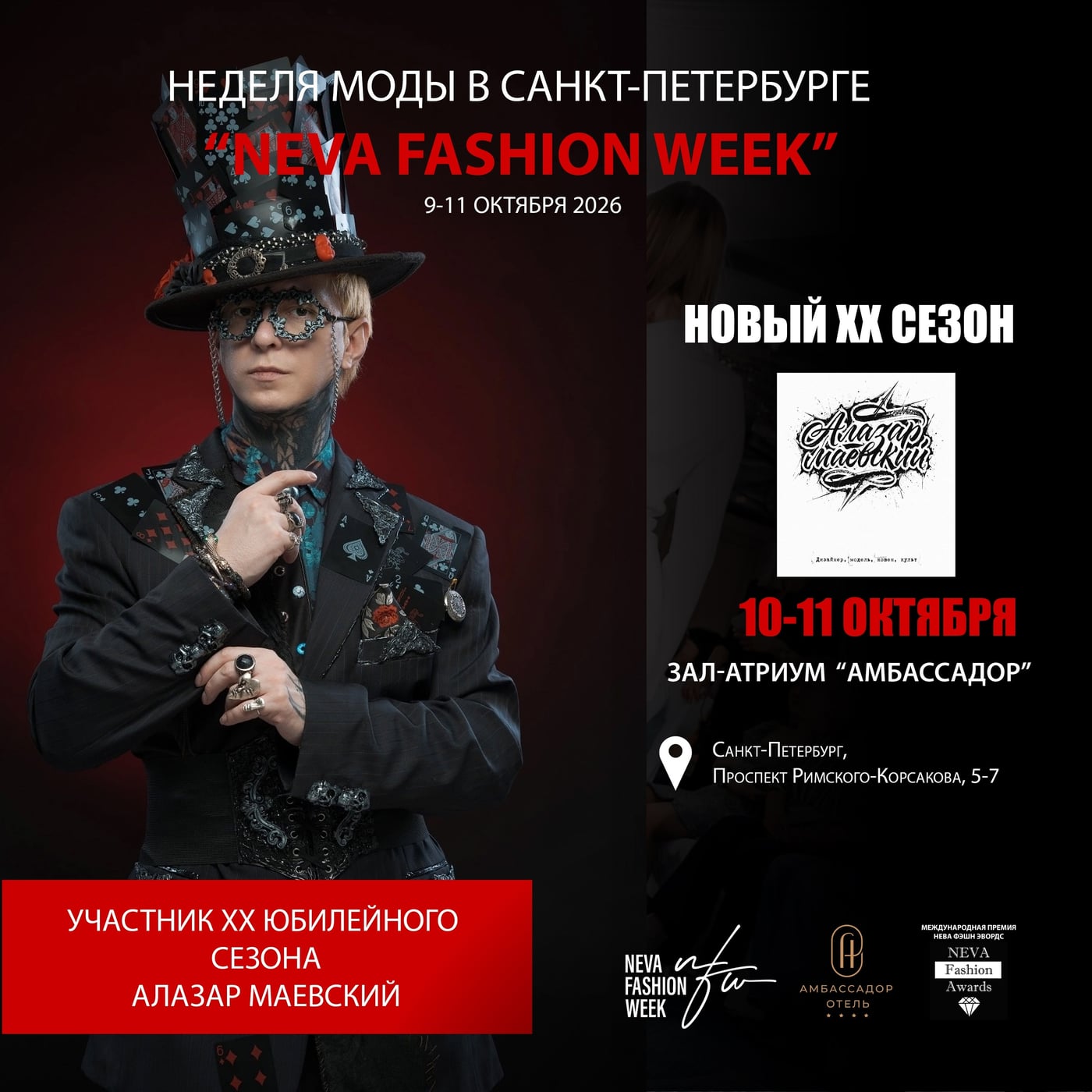 10 -11 октября в Санкт - Петербурге состоится юбилейный XX сезон Neva…