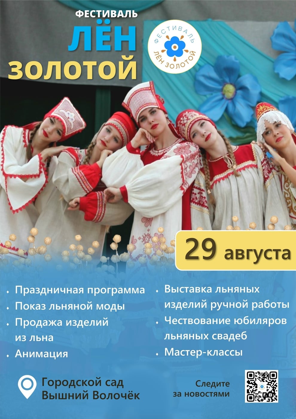 Фестиваль «ЛЁН золотой»