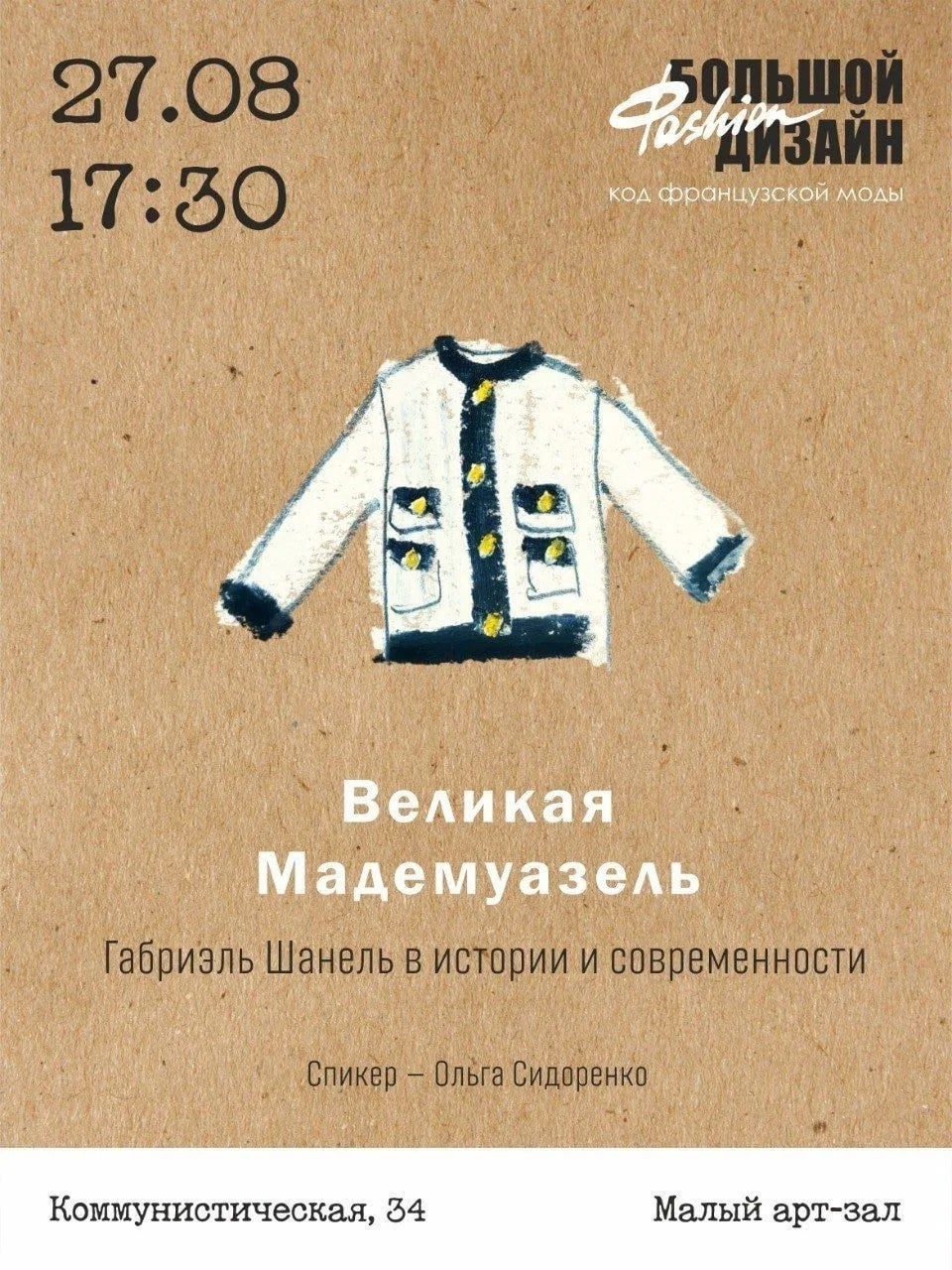 Лекция «Великая Мадемуазель: Габриэль Шанель в истории и современности»