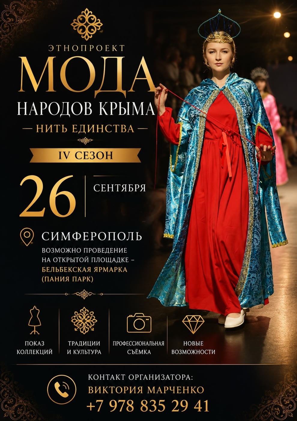 IV сезон ЭТНОПРОЕКТ "МОДА НАРОДОВ КРЫМА. НИТЬ ЕДИНСТВА"