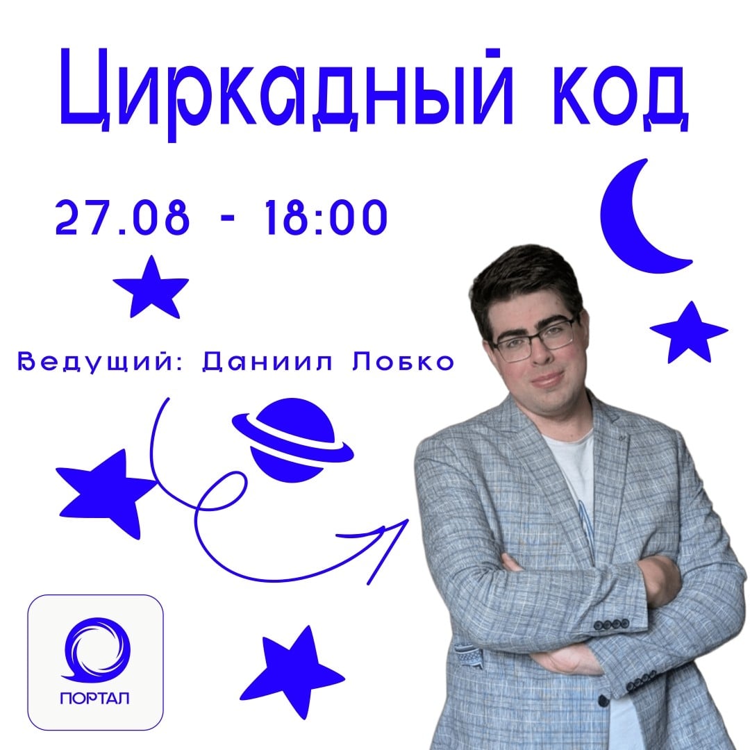 Лекция «Циркадный код»