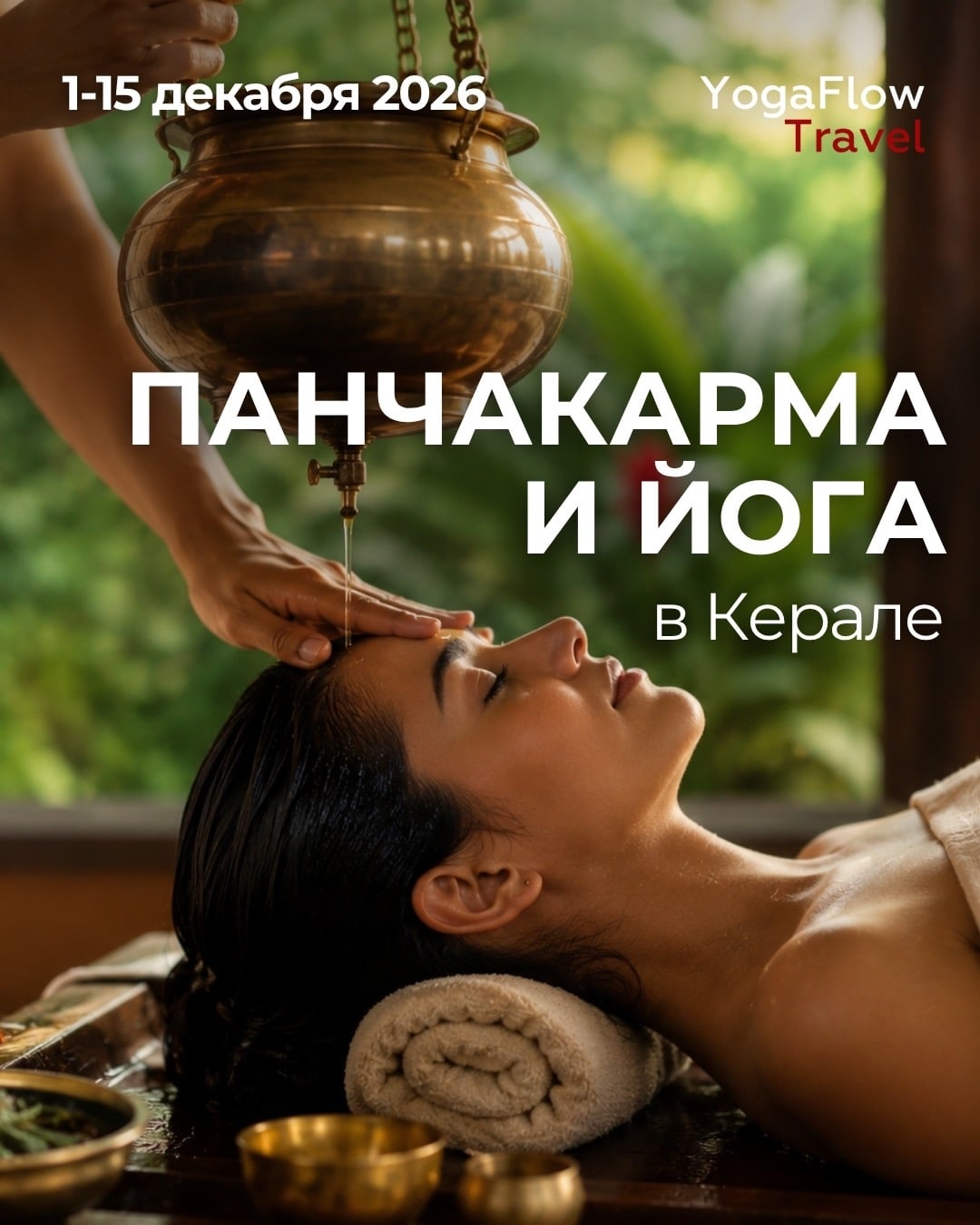 Йога-тур «Панчакарма и йога в Керале»