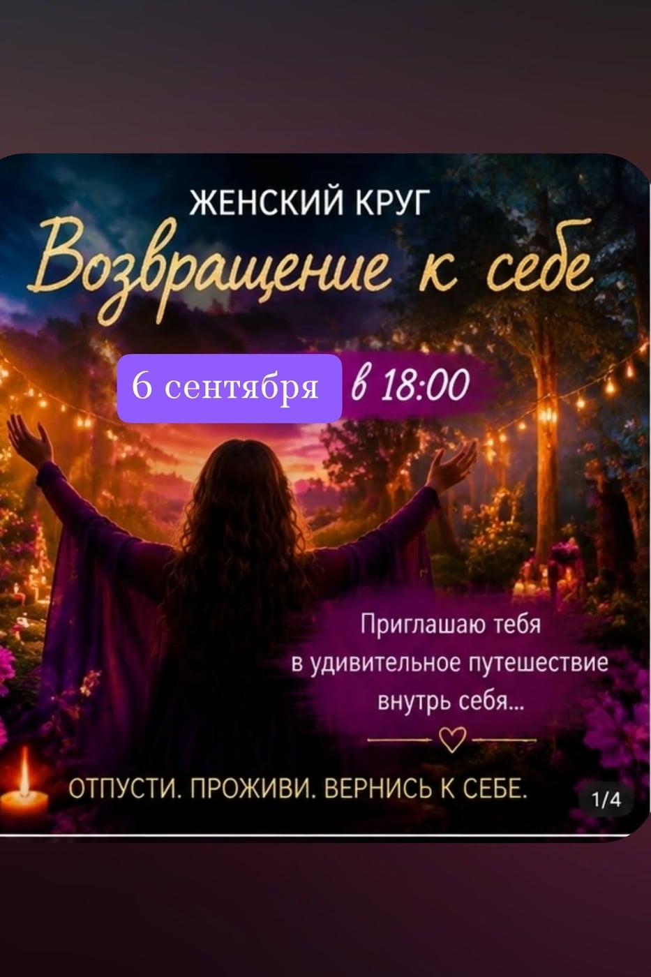 Женский круг «Возвращение к себе»