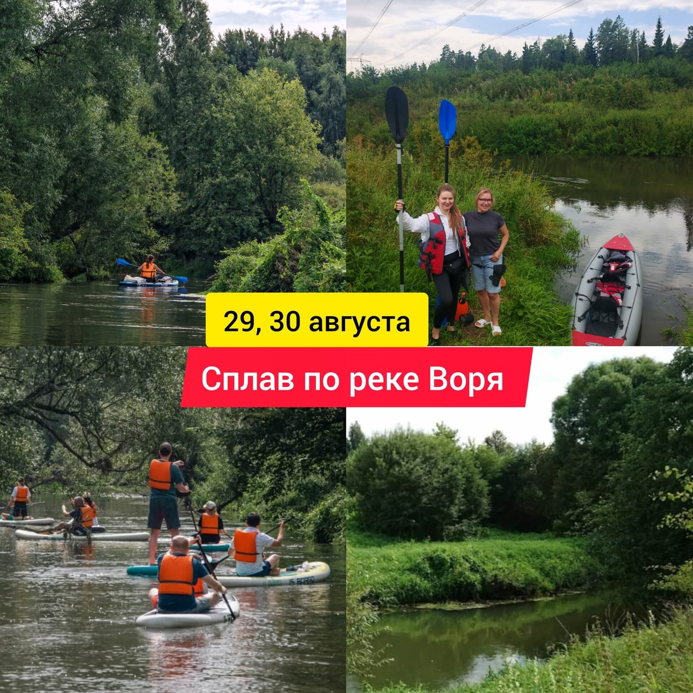 29, 30 августа. Однодневный сплав по реке Воря