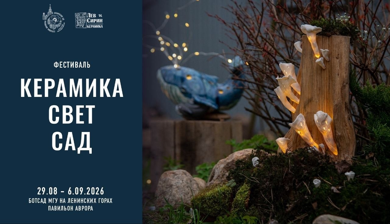 Фестиваль «Керамика. Свет. Сад» в Ботаническом саду МГУ!
