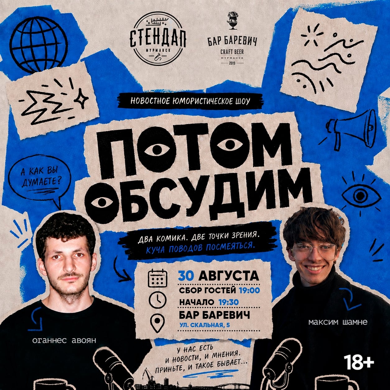 Шоу «Потом обсудим»